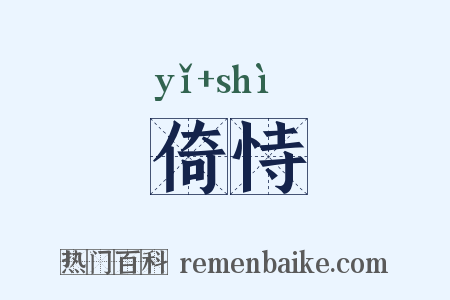 倚恃是什么意思的图片